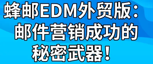 品牌成功的秘密武器：营销策略如何促进市场渗透